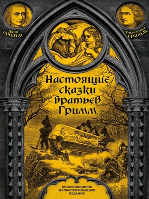 cover image of Настоящие сказки братьев Гримм. Полное собрание